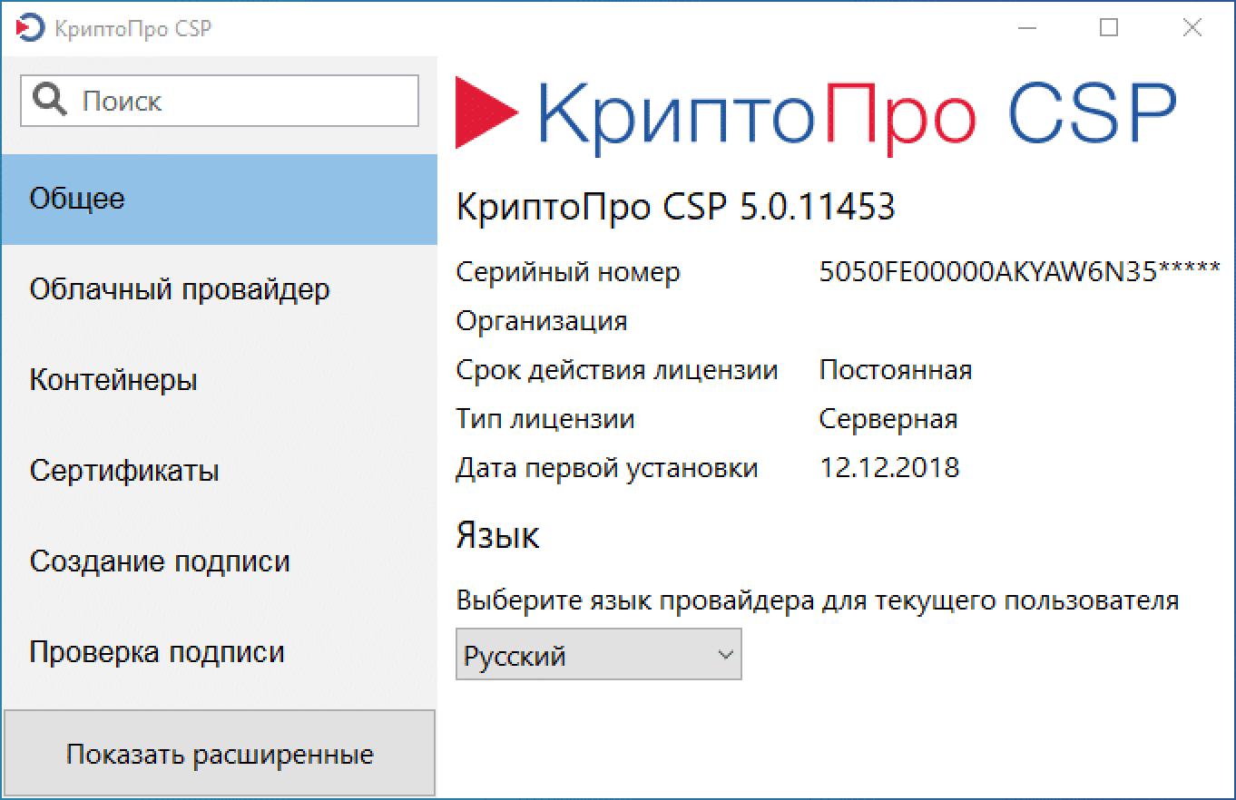 Серийный номер лицензионный ключ криптопро csp. КРИПТОПРО. КРИПТОПРО CSP. КРИПТОПРО CSP 5. СКЗИ КРИПТОПРО CSP.