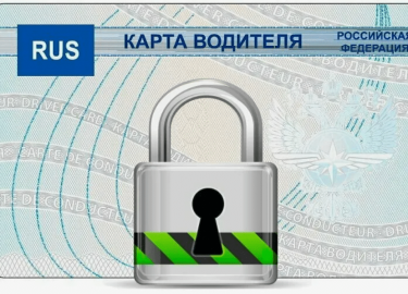 С 6 октября 2025 года вступают в силу важные изменения, касающиеся карт водителя для тахографа. На российский рынок п...