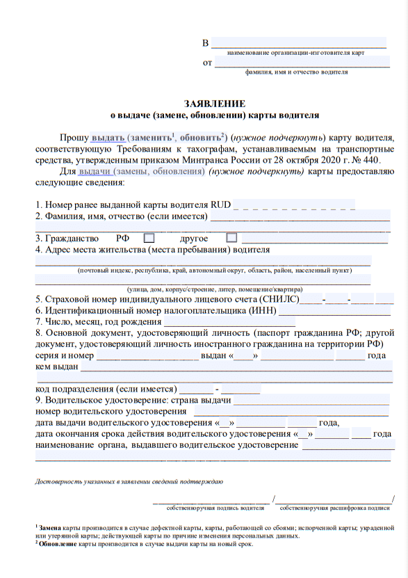 Заявление на выдачу карты водителя российского образца для тахографа с СКЗИ