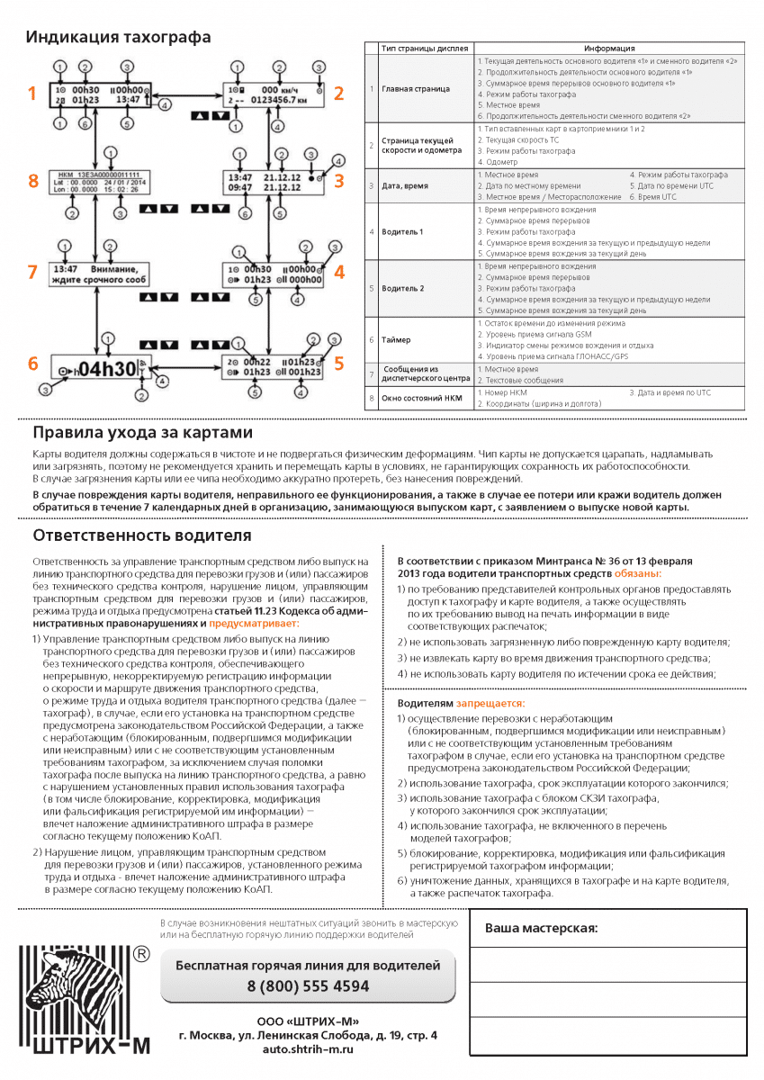 Ошибка тахографа 51. Инструкция тахографа. Тахограф штрих. Тахограф инструкция для водителя. Инструкция по тахографу для водителя.